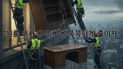 원룸 이사, 용달 비용 똑똑하게 줄이자!