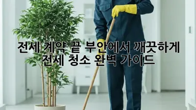 전세 계약 끝! 부안에서 깨끗하게 전세 청소 완벽 가이드