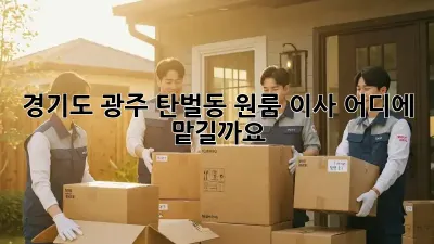 경기도 광주 탄벌동 원룸 이사, 어디에 맡길까요?