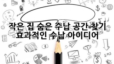작은 집, 숨은 수납 공간 찾기! 효과적인 수납 아이디어