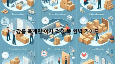 강릉 옥계면 이사, 걱정 뚝! 완벽 가이드
