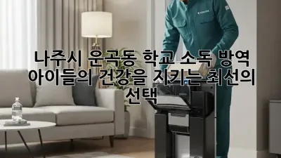 나주시 운곡동 학교 소독 방역: 아이들의 건강을 지키는 최선의 선택