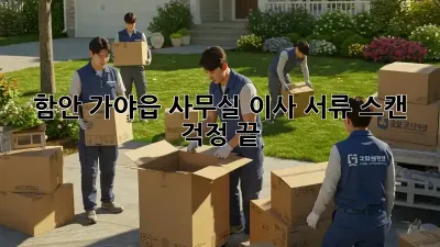 함안 가야읍 사무실 이사? 서류 스캔 걱정 끝!