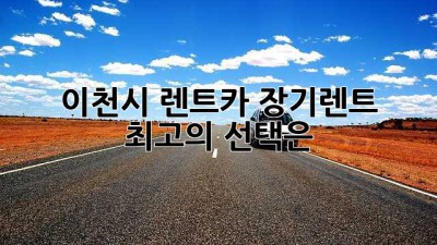 이천시 렌트카 장기렌트, 최고의 선택은?