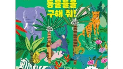 우리 아이 첫 환경 교육! 멸종위기동물들책 솔직 후기 & 특가 정보 📢