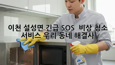 이천 설성면 긴급 SOS! 🚨 비상 청소 서비스, 우리 동네 해결사 🦸‍♀️