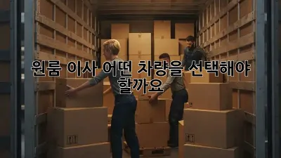 원룸 이사, 어떤 차량을 선택해야 할까요?